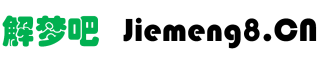 解梦吧